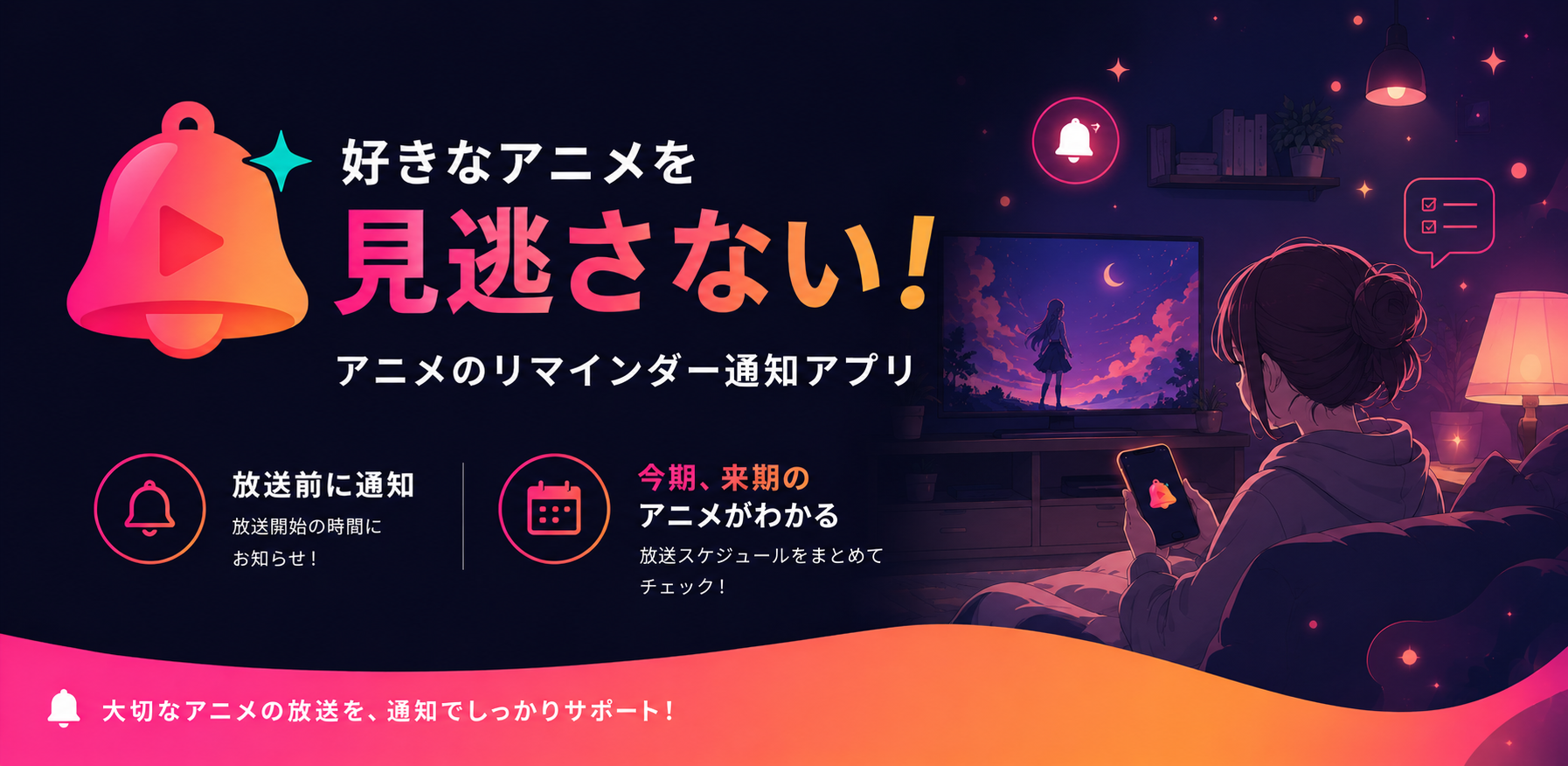 アニリマ - 今期アニメの放送日を逃さない